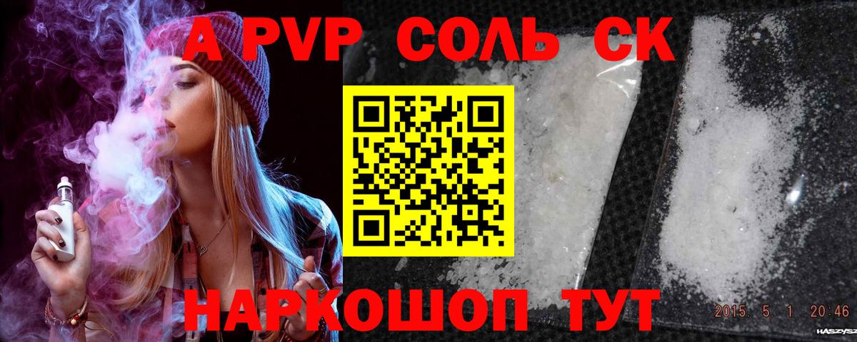 A PVP СК  купить закладку  А ПВП Crystall  Светлоград  Вход с VPN  APVP Соль 