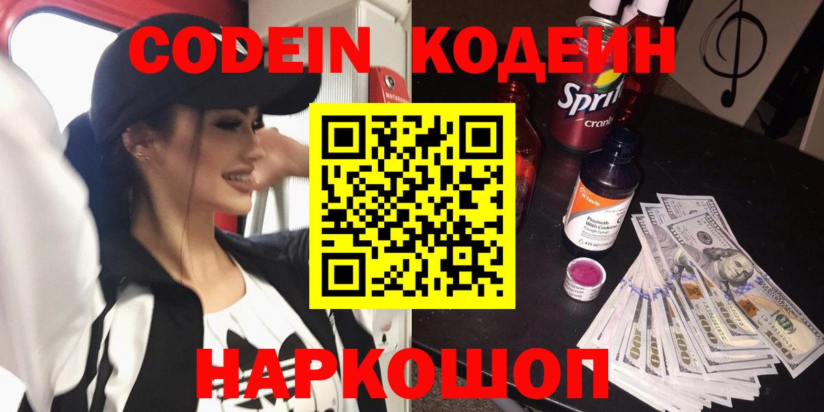 Светлоград  Кодеин напиток Lean (лин)  Вход с VPN 